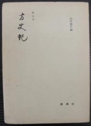 方丈記 : 影印本