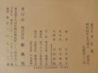 方丈記 : 影印本