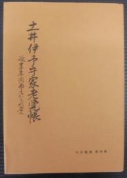 土井伊予守家老覚帳 : 延享年間西尾から刈谷へ