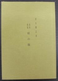 喜寿後集　蛙の腹