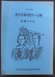 皆実有朋同窓生の記録 : 原爆その日