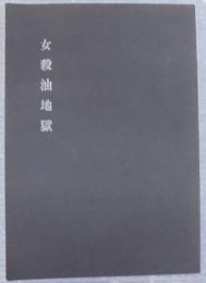 女殺油地獄