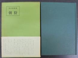 朝狩 : 岡井隆歌集