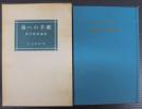 海への手紙 : 岡井隆歌論集
