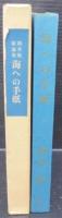 海への手紙 : 岡井隆歌論集