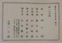 海への手紙 : 岡井隆歌論集