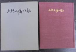 土地よ、痛みを負え : 岡井隆歌集