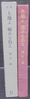 土地よ、痛みを負え : 岡井隆歌集