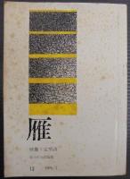 雁 : 映像+定型詩