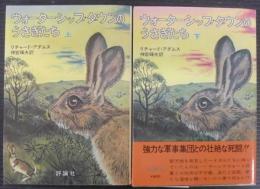 ウォーターシップ・ダウンのうさぎたち