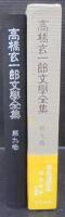 高橋玄一郎文学全集