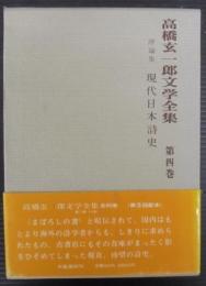 現代日本詩史　高橋玄一郎文学全集第4巻