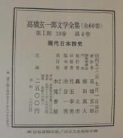 現代日本詩史　高橋玄一郎文学全集第4巻