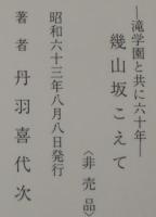 幾山坂こえて : 滝学園と共に六十年