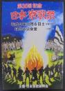 第30回記念　日本寮歌祭
