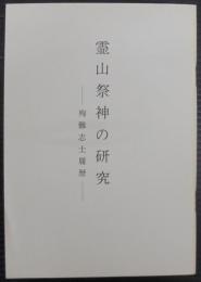霊山祭神の研究　殉難志士履歴