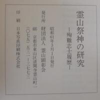 霊山祭神の研究　殉難志士履歴