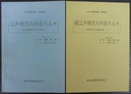 江戸時代の刈谷の人々　