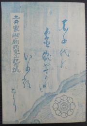 土井家御廟所完工記念誌