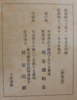 土井家御廟所完工記念誌