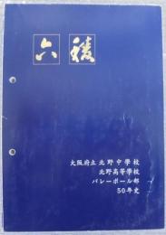大阪府立北野中學校・北野高等學校バレーボール部50年史 : 六稜