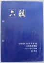 大阪府立北野中學校・北野高等學校バレーボール部50年史 : 六稜