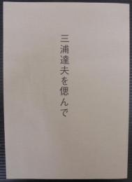 三浦達夫を偲んで