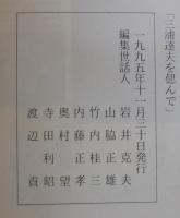 三浦達夫を偲んで