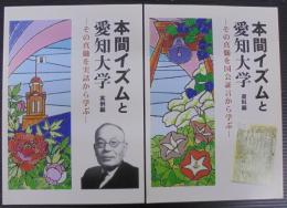 本間イズムと愛知大学 : その真髄を実話から学ぶ　