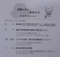 本間イズムと愛知大学 : その真髄を実話から学ぶ　