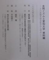 本間イズムと愛知大学 : その真髄を実話から学ぶ　