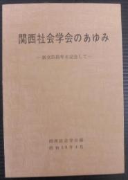 関西社会学会のあゆみ : 創立25周年を記念して