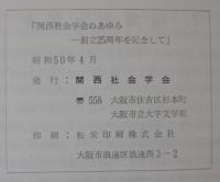 関西社会学会のあゆみ : 創立25周年を記念して