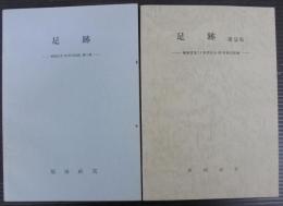 足跡　教師生活10年の記録　第1集　/教師生活11年目から20年目の記録　第2集　計2冊