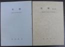 足跡　教師生活10年の記録　第1集　/教師生活11年目から20年目の記録　第2集　計2冊