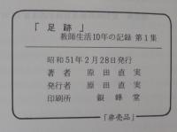 足跡　教師生活10年の記録　第1集　/教師生活11年目から20年目の記録　第2集　計2冊