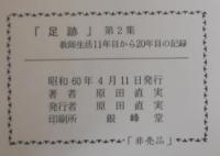 足跡　教師生活10年の記録　第1集　/教師生活11年目から20年目の記録　第2集　計2冊