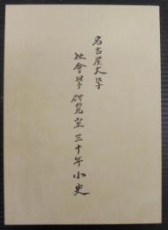 名古屋大学社會学研究室三十年小史