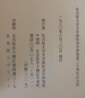 名古屋大学社會学研究室三十年小史