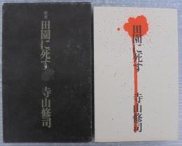 田園に死す : 歌集