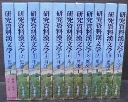 研究資料漢文学　全11巻