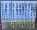 研究資料漢文学　全11巻