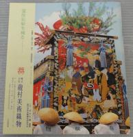 祇園祭　2005　GIONMATSURI