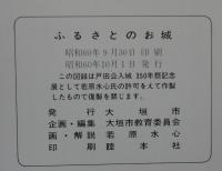 ふるさとの城と鯱　戸田公入城350年祭記念