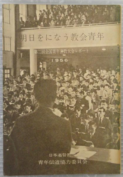 明日をになう教会青年 第二回全国青年宣教大会レポート 日本基督教団青年伝道協力委員会編集 あじさい堂書店 古本 中古本 古書籍の通販は 日本の古本屋 日本の古本屋