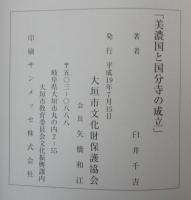美濃国と国分寺の成立