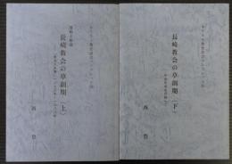 長崎教会の草創期　上・下2冊　(受洗人名簿1873～1888年)(中会形成を目指して)