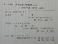 長崎教会の草創期　上・下2冊　(受洗人名簿1873～1888年)(中会形成を目指して)