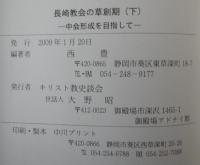長崎教会の草創期　上・下2冊　(受洗人名簿1873～1888年)(中会形成を目指して)