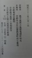 「奄美と京都」を語る